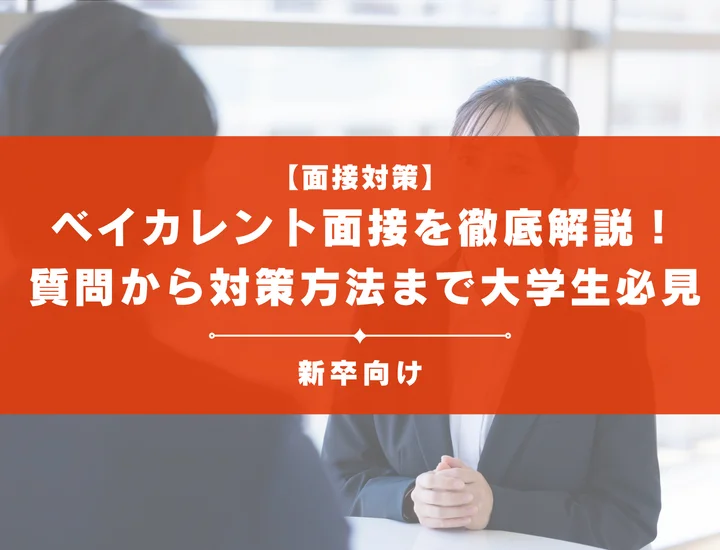 ベイカレント面接を徹底解説！聞かれる質問から対策方法まで大学生は必見